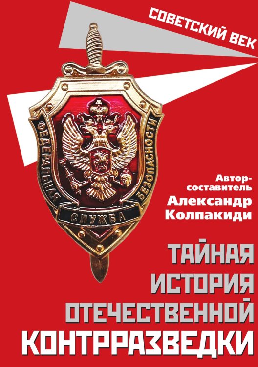 Обложка книги «Тайная история контрразведки» — Колпакиди А.И., ISBN 9785001806608