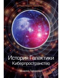 История Галактики. Киберпространство