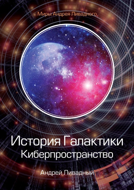 Обложка книги «История Галактики. Киберпространство» — А. Ливадный, ISBN 9785521739653