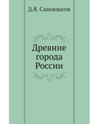 Древние города России