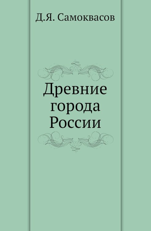 Древние города России