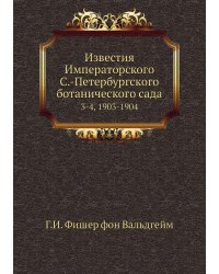 Известия Императорского С.-Петербургского ботанического сада