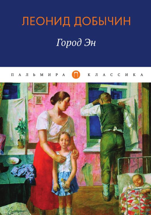Обложка книги «Город Эн» — Леонид Добытчин, ISBN 9785517017949