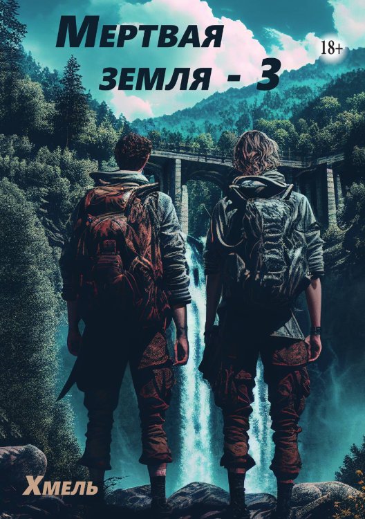 Обложка книги «Мертвая земля - 3» — Хмель, ISBN 9785521937561