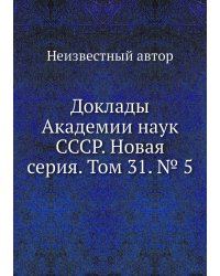 Доклады Академии наук СССР. Новая серия. Том 31. № 5