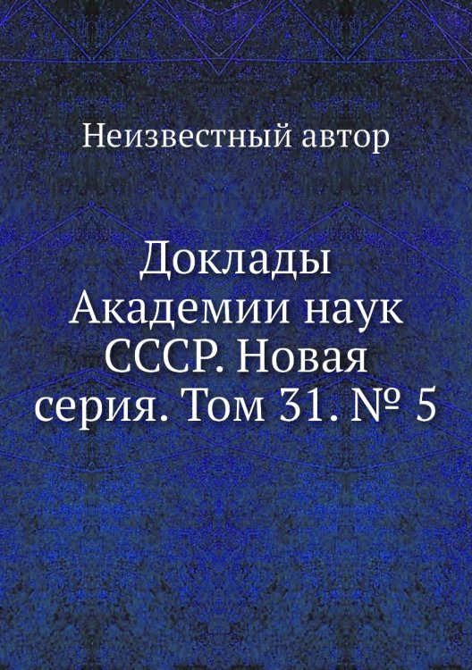 Доклады Академии наук СССР. Новая серия. Том 31. № 5