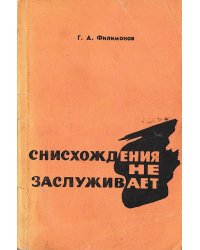 Снисхождения не заслуживает