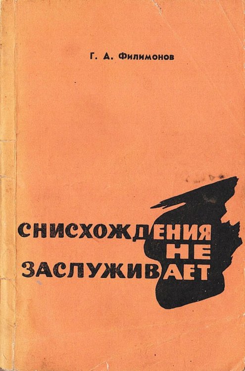 Обложка книги «Снисхождения не заслуживает» — Филимонов Георгий Александрович, ISBN 9785521980314