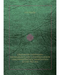 Объявление публичного преподавания наук в Императорском санктпетербургском университете на сей 1825 год