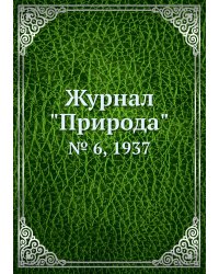 Журнал "Природа"