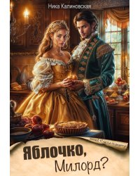 Яблочко, Милорд?