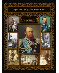 Александр III