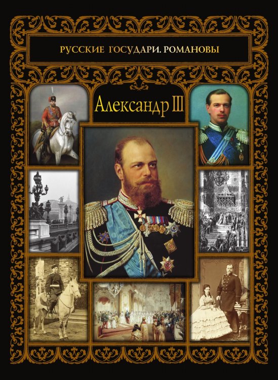 Александр III Александр III