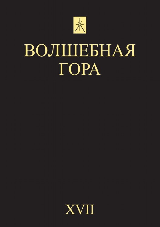 Волшебная гора. №17
