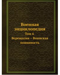 Военная энциклопедия