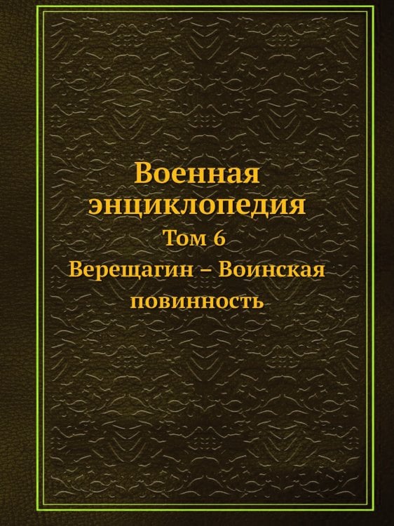 Военная энциклопедия