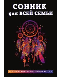 Сонник для всей семьи
