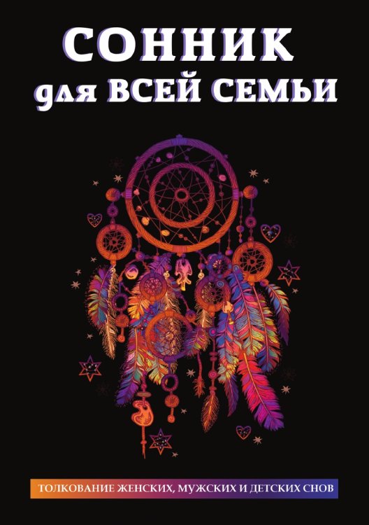 Сонник для всей семьи Сонник для всей семьи