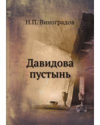 Давидова пустынь