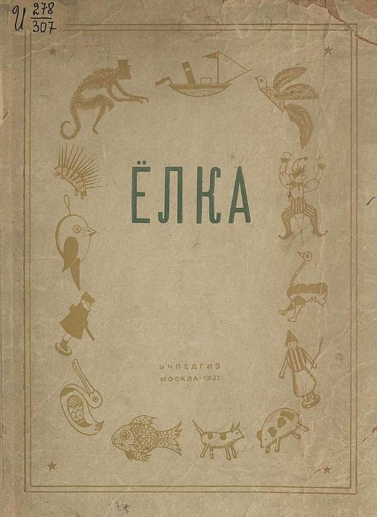 Обложка книги «Елка. Сборник статей и материалов» — Нет автора, ISBN 9785521970414