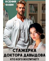 Стажерка доктора Давыдова