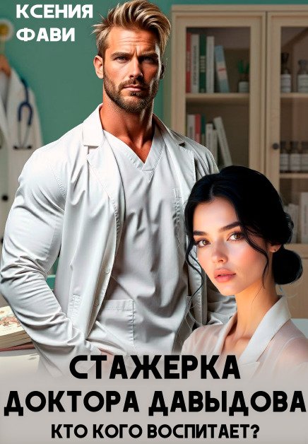 Обложка книги «Стажерка доктора Давыдова» — Ксения Фави, ISBN 9785524011862
