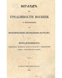 Взгляд на уродливости вообще с приложением к практическим врачебным наукам