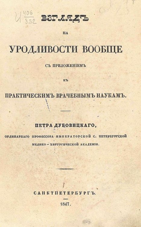 Обложка книги «Взгляд на уродливости вообще с приложением к практическим врачебным наукам» — Дубовицкий Петр Александрович, ISBN 9785521960880
