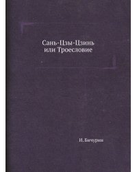 Сань-Цзы-Цзинь или Троесловие
