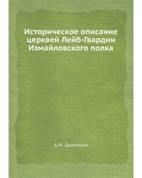 Историческое описание церквей Лейб-Гвардии Измайловского полка