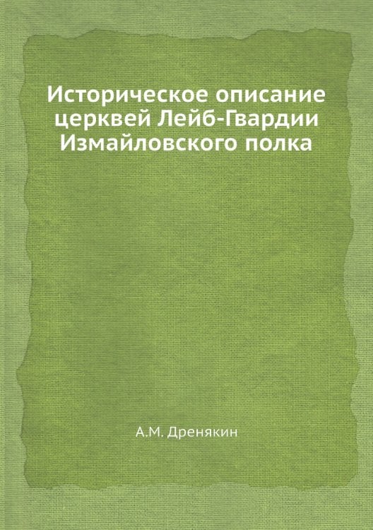 Историческое описание церквей Лейб-Гвардии Измайловского полка