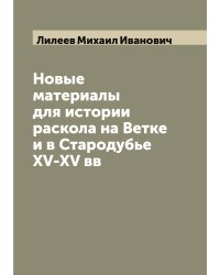 Новые материалы для истории раскола на Ветке и в Стародубье XV-XV вв