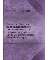 Издания Общества любителей древней письменности.     30. Сказание о чудесах Владимирской иконы Божией Матери