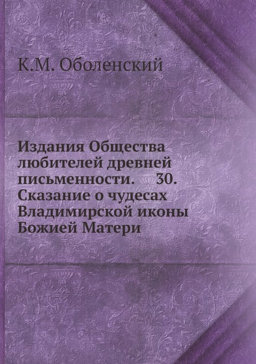 Издания Общества любителей древней письменности.     30. Сказание о чудесах Владимирской иконы Божией Матери