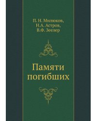 Памяти погибших