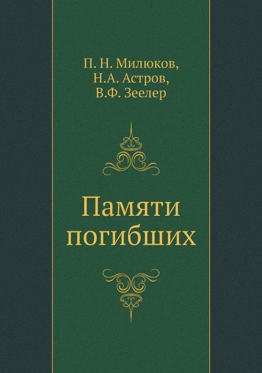 Памяти погибших