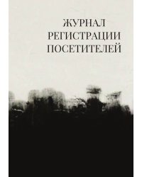 Журнал регистрации посетителей