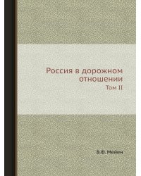 Россия в дорожном отношении