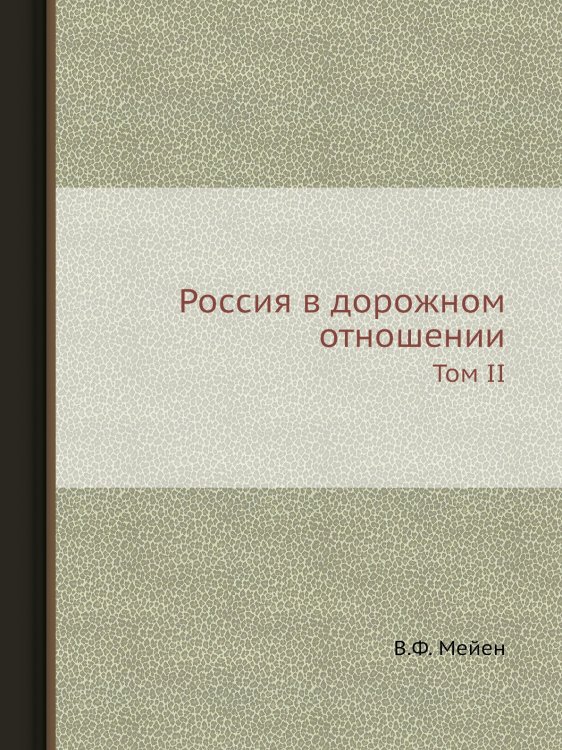 Россия в дорожном отношении