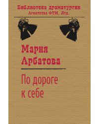 По дороге к себе