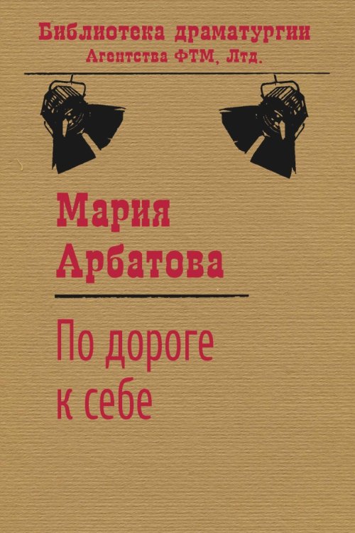 Обложка книги «По дороге к себе» — Мария Арбатова, ISBN 9785446731015