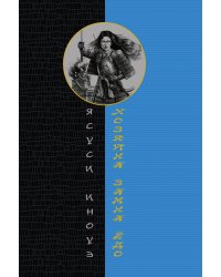Хозяйка замка Ёдо