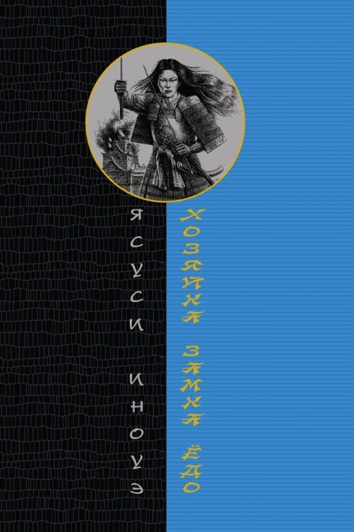 Хозяйка замка Ёдо