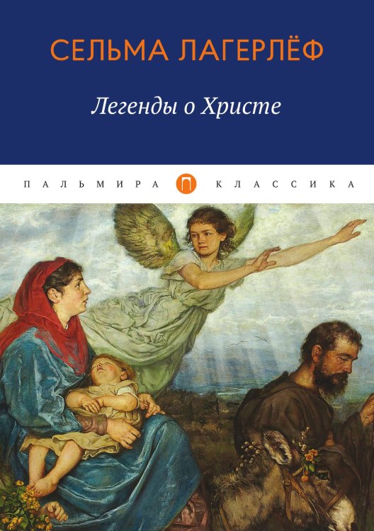 Обложка книги «Легенды о Христе» — Сельма Лагерлёф, ISBN 9785517017604
