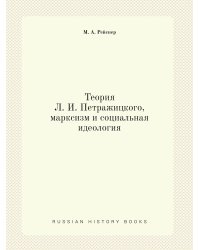 Теория Л. И. Петражицкого, марксизм и социальная идеология