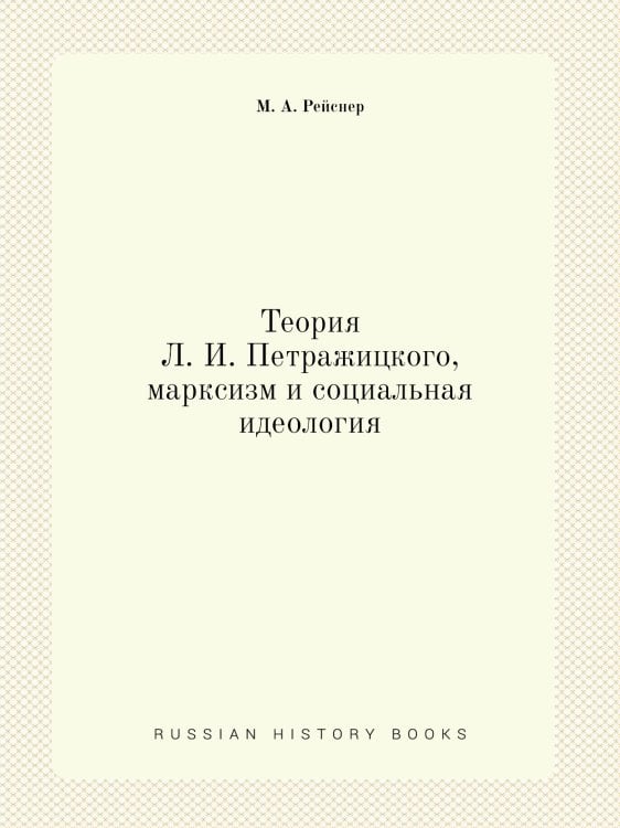 Теория Л. И. Петражицкого, марксизм и социальная идеология