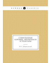 Современные паровые автомобили и тракторы