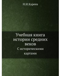 Учебная книга истории средних веков