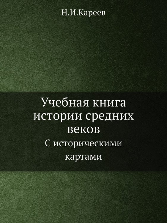 Учебная книга истории средних веков