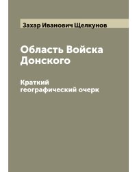 Область Войска Донского